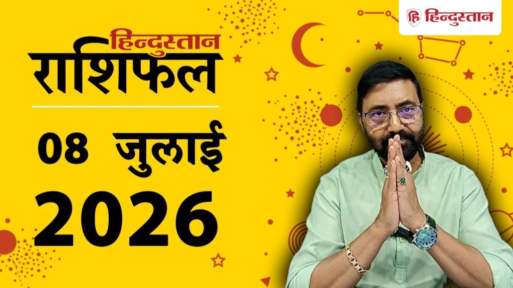 आज का राशिफल 8 जुलाई: मीन राशि के चंद्रमा वृषभ समेत कई राशियों को देंगे कष्ट,...