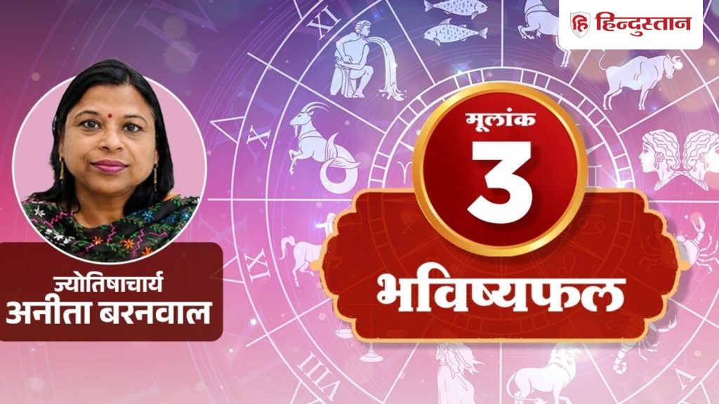 मूलांक 3 अंकराशि 31 जुलाई: आधी जानकारी पर पक्की ना बनाएं अपनी राय, पढ़ें राशिफल