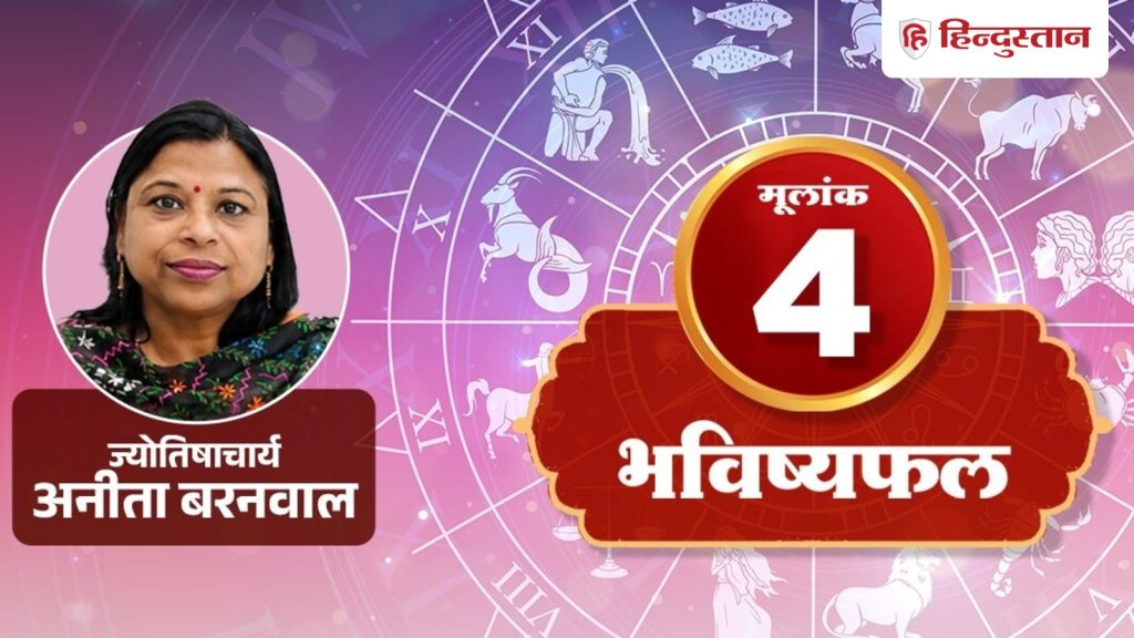 મૂલાંક 4 નંબર 31 જુલાઇ: પૈસાની બાબતોમાં સાવચેત રહો, રાહુ કરી શકે છે… मूलांक 4 अंकराशि 31 जुलाई: पैसों के मामले में रखें सावधानी, राहु बना सकते हैं...