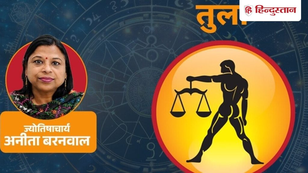 આજનું તુલા રાશિફળ, 10 જુલાઇ: મંગળ અને ચંદ્રના કારણે, બહારના કારણે આંતરિક સુમેળ રહેશે… आज का तुला राशिफल 10 जुलाई:मंगल, चंद्रमा के कारण बाहरी तालमेल से अंदर का...