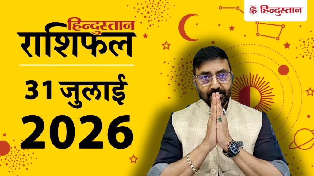 આજનું જન્માક્ષર 31 જુલાઈ: આજે ગ્રહોની વિપરિત સ્થિતિ, વૃષભ સહિત આ રાશિઓ… आज का राशिफल 31 जुलाई: आज ग्रहों की विपरीत स्थिति, वृषभ समेत ये राशियां बचकर...