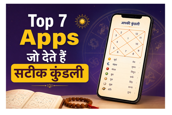 જન્માક્ષર ઑનલાઇન તપાસવા માટે 7 શ્રેષ્ઠ એપ્લિકેશનો