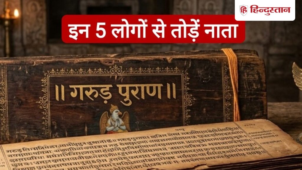 Garud Puran: इन 5 लोगों के आसपास रहने से भी जिंदगी होगी नर्क, गरुड़ पुराण में दी गई है...
