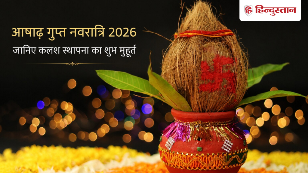 Gupt Navratri 2026: आषाढ़ गुप्त नवरात्रि पर इस बार बन रहा महासंयोग, जानिए कलश स्थापना...