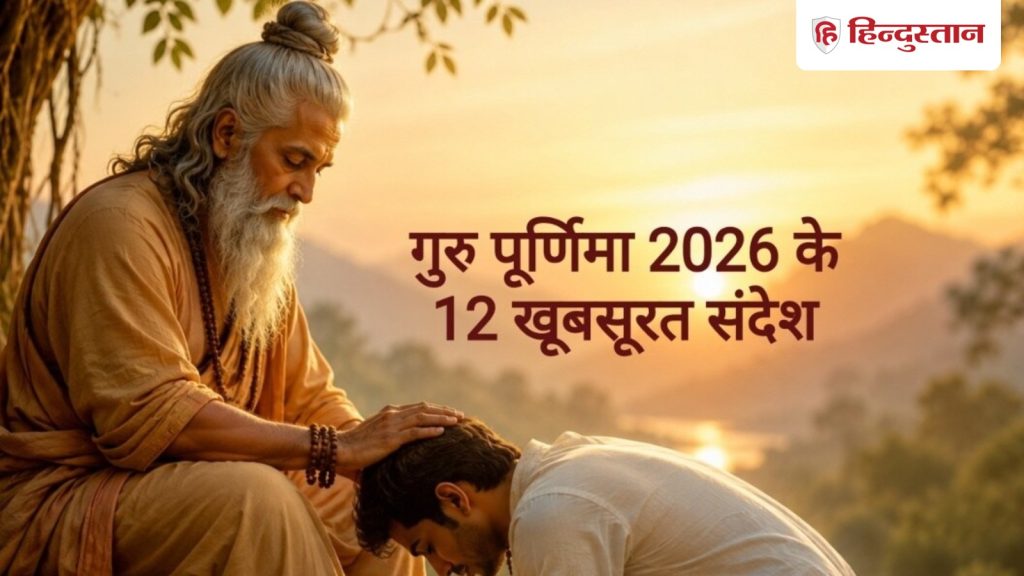 Guru Purnima 2026 Wishes: जिसने सही-गलत का फर्क…गुरु पूर्णिमा पर ऐसे करें विश, पढ़ें 12...