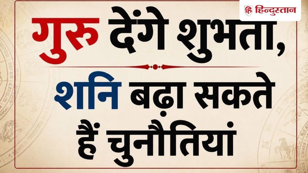 गुरु कर्क में, शनि मीन में, नौकरी, धन और परिवार पर कैसा रहेगा असर? जानें पंडित...