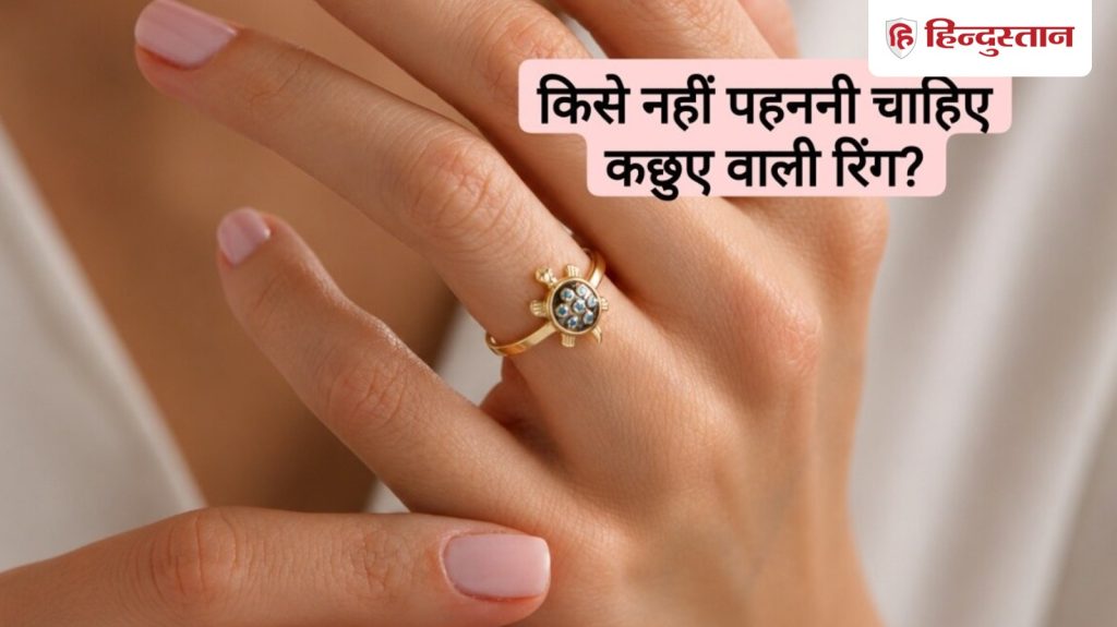 Astrology Tips: धातु के कछुए की अंगूठी इन 4 राशियों के लिए नहीं मानी जाती है शुभ