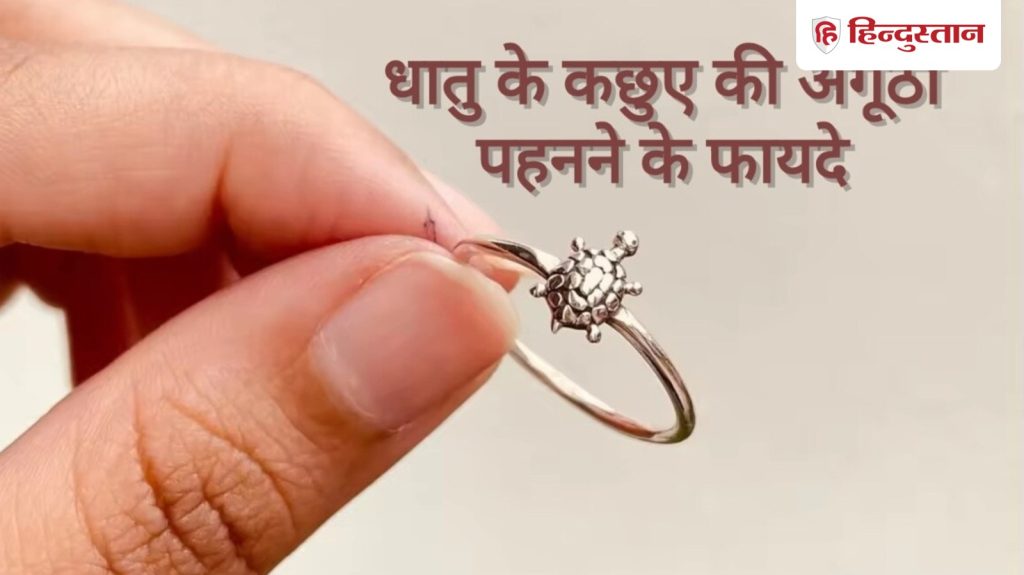 ફેંગશુઈ ટિપ્સ: મેટલ કાચબાની વીંટી આપશે ઘણો ફાયદો, જાણો તેને પહેરવાની સાચી રીત. फेंगशुई टिप्स: धातु के कछुए की रिंग देगी खूब फायदे, जानें पहनने का सही तरीका