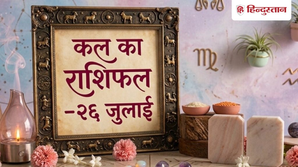 કાલ કા રાશિફળ, રાશિફળ 26મી જુલાઈ: આ 5 રાશિવાળાઓએ આવતીકાલે પૈસાની બાબતમાં સાવધાન રહેવું જોઈએ Kal Ka Rashifal, राशिफल 26 जुलाई: कल पैसों के मामले में ये 5 राशियां रहें सावधान
