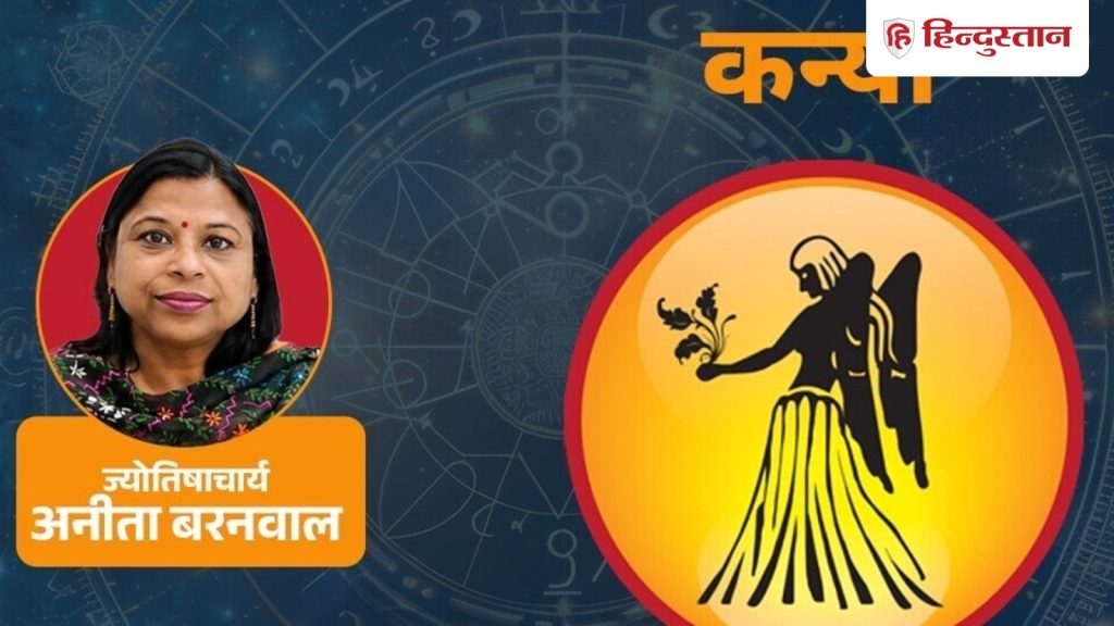 આજનું કન્યા રાશિફળ 21 જુલાઈ: સૂર્ય અને ગુરુથી લાભનું પાસું મજબૂત, પૂર્વવર્તી બુધને કારણે અધૂરું… आज का कन्या राशिफल 21 जुलाई:सूर्य, गुरु से लाभ पक्ष मजबूत, वक्री बुध से अधूरा...