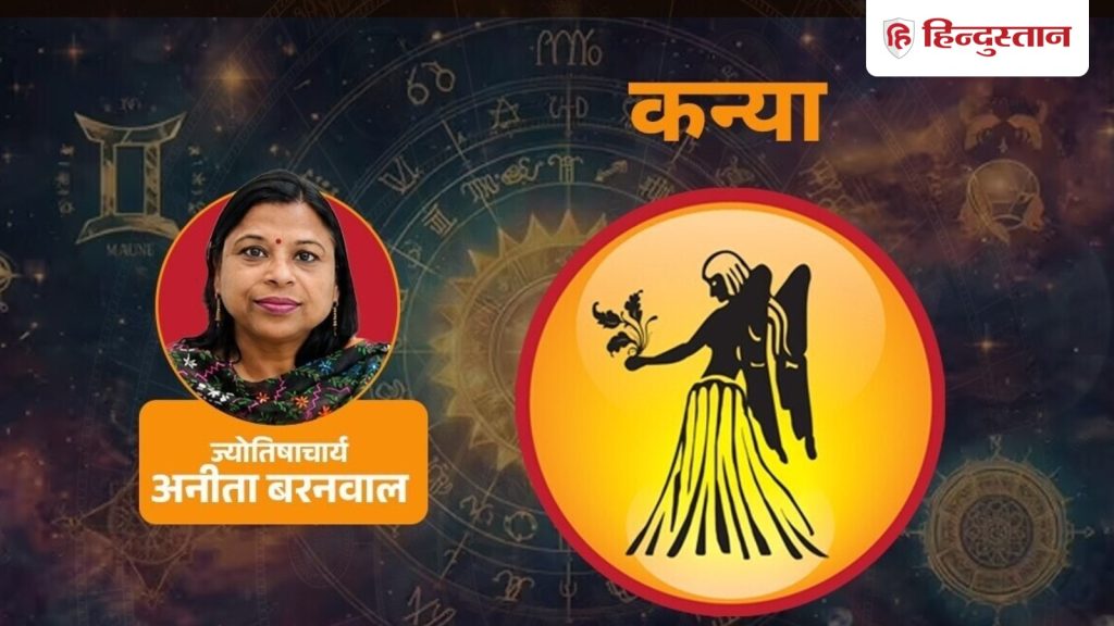 કન્યા રાશિફળ 26 જુલાઈ 2026: જૂના અટકેલા કામ પૂર્ણ થશે, પરિવાર સાથે સમય પસાર થશે… कन्या राशिफल 26 जुलाई 2026: पुराने रुके काम होंगे पूरे, परिवार के साथ बीतेगा...