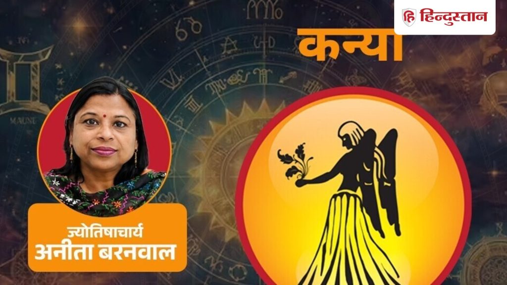 कन्या राशिफल 1 जुलाई 2026:बुध वक्री होने से संदेश, मीटिंग या प्लान में हल्की...