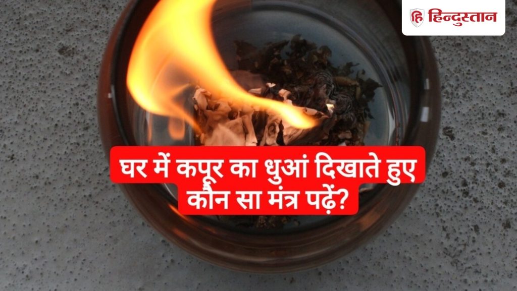 घर में कपूर का धुआं दिखाते वक्त कौन सा मंत्र पढ़ना चाहिए?
