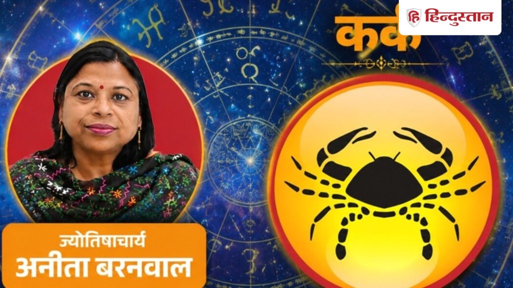 કર્ક રાશિફળ 10 જુલાઈ: સૂર્ય અને બુધ આજે આપી રહ્યા છે મોટા સંકેત, વાંચો આજનું રાશિફળ कर्क राशिफल 10 जुलाई: सूर्य और बुध आज दे रहे हैं बड़ा संकेत, पढ़ें आज का राशिफल