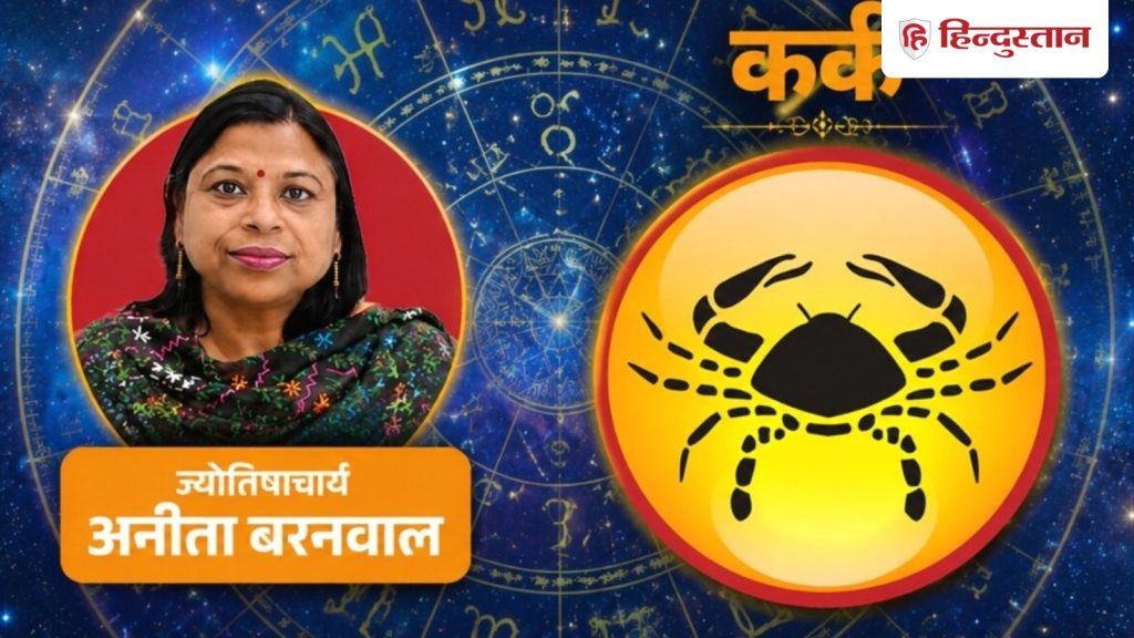 કર્ક રાશિફળ 16 જુલાઈ: કર્ક, આજે સૂર્ય-બુધના આ સંકેતને અવગણશો નહીં,… कर्क राशिफल 16 जुलाई: कर्क राशि आज सूर्य-बुध के इस संकेत को ना करें नजरअंदाज,...
