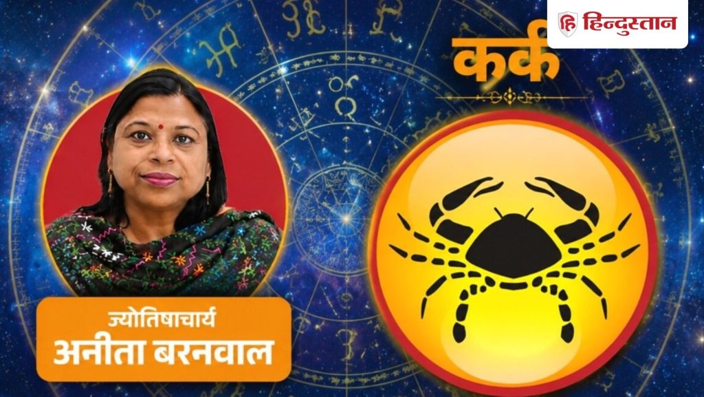 कर्क राशिफल 3 जुलाई: बुध, गुरु-शुक्र दिन बनाएंगे खास, पढ़ें आज का कर्क राशिफल