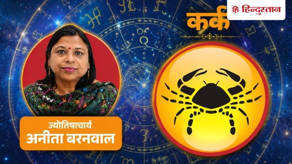 કર્ક રાશિફળ 27 જુલાઈ 2026: તમને તમારી કારકિર્દીમાં મોટી સફળતા મળશે, અટકેલા કામ પૂર્ણ થશે,… कर्क राशिफल 27 जुलाई 2026: करियर में मिलेगी बड़ी सफलता, रुके काम होंगे पूरे,...