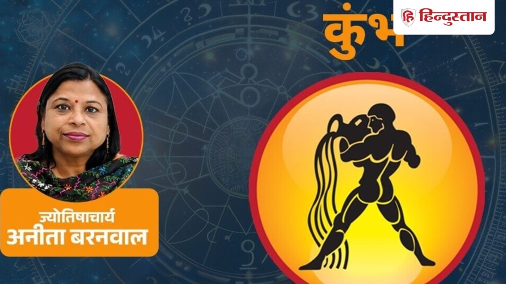 કુંભ સાપ્તાહિક રાશિફળ 26 જુલાઈ-1 ઓગસ્ટ ચંદ્ર તમારી રાશિમાં, આત્મવિશ્વાસમાં,… कुंभ साप्ताहिक राशिफल 26 जुलाई-1 अगस्त चंद्रमा आपकी राशि में, आत्मविश्वास,...
