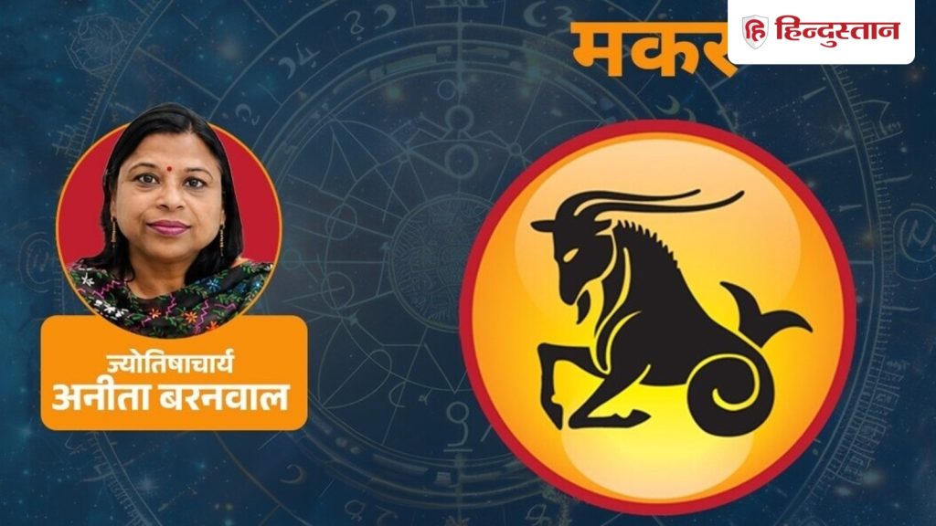 મકર સાપ્તાહિક રાશિફળ 26મી જુલાઈ-1લી ઓગસ્ટઃ મંગળવાર સાંજથી વસ્તુઓ બદલાશે, કુંભ… मकर साप्ताहिक राशिफल 26 जुलाई-1 अगस्त: मंगलवार शाम से बदलेगी बाजी, कुंभ का...