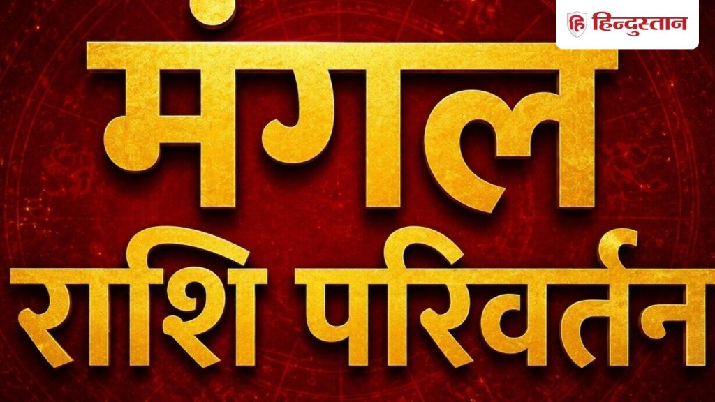मंगल अपने ही नक्षत्र में करेंगे गोचर,किन राशियों के लिए वरदान साबित होगा