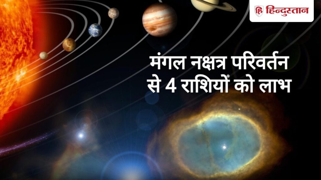 2 हफ्ते बाद मंगल करेंगे नक्षत्र परिवर्तन, चार राशियों को अब जाकर मिलेगी राहत