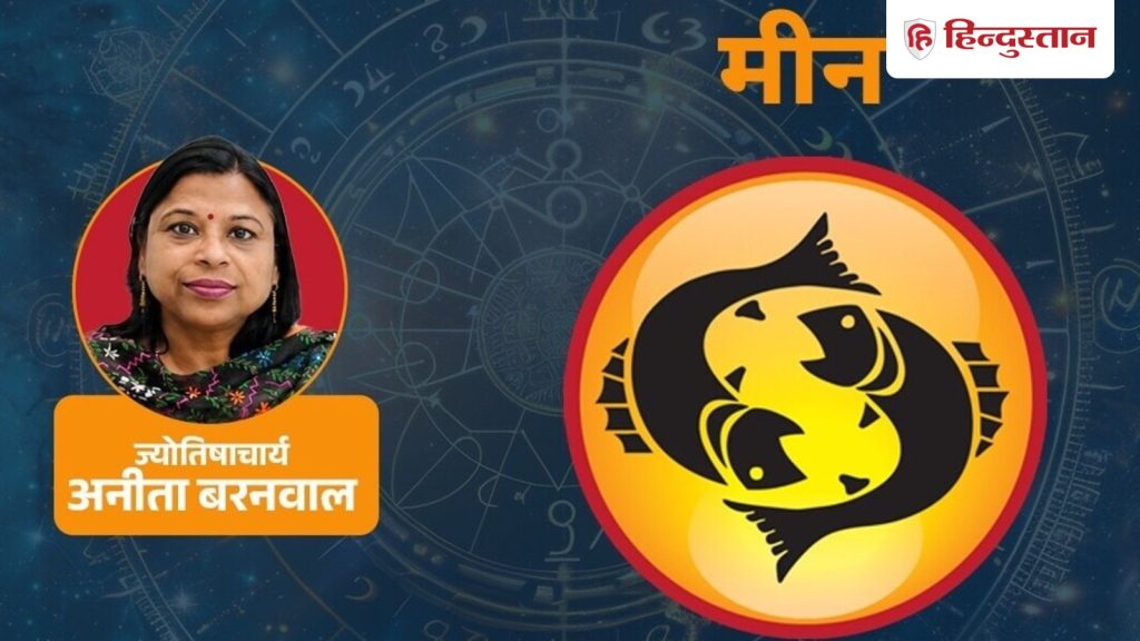મીન રાશિનું સાપ્તાહિક રાશિફળ 26 જુલાઈ-1 ઓગસ્ટ: ચંદ્ર લાભની સાથે ભ્રમ પણ આપશે, સપ્તાહના અંતે… मीन साप्ताहिक राशिफल 26 जुलाई-1 अगस्त: चंद्रमा फायदे के साथ देगा भ्रम, वीकेंड...