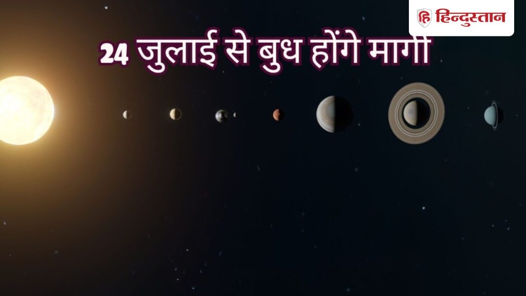 બુધ 3 અઠવાડિયા પછી સીધો થઈ જશે, 24 જુલાઈથી આ 6 રાશિઓનું જીવન… 3 हफ्ते बाद बुध होंगे मार्गी, 24 जुलाई से इन 6 राशियों की जिंदगी में लगेगी...