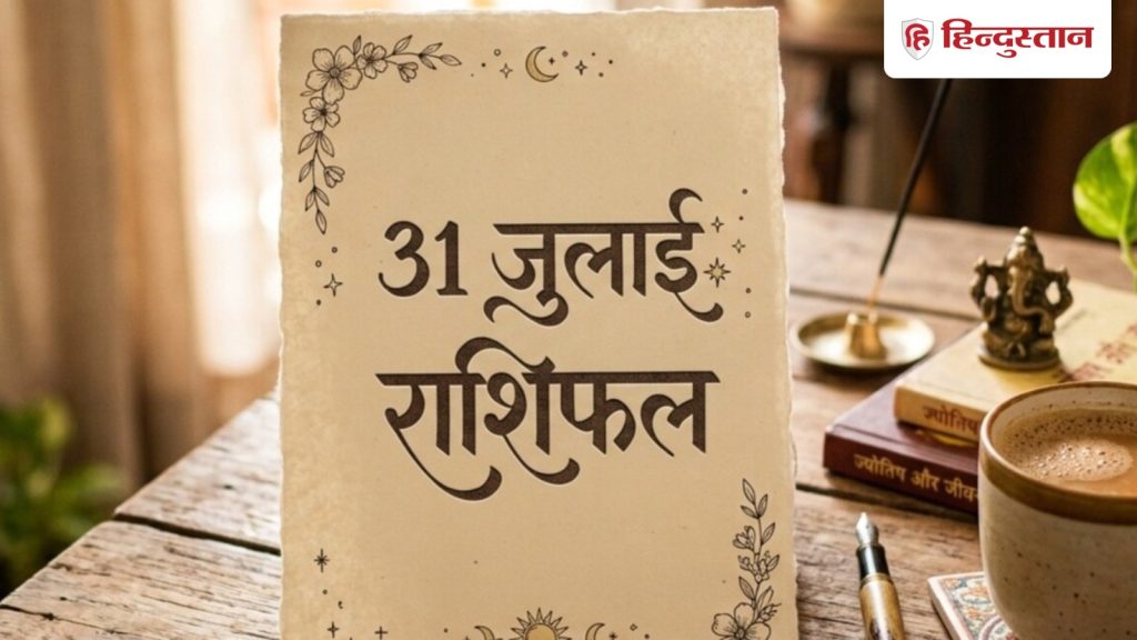 કાલ કા રાશિફળ, રાશિફળ 31 જુલાઈ: આ 4 રાશિના લોકોએ સ્વાસ્થ્યને લઈને સાવધાન રહેવું જોઈએ, આવતીકાલે વાંચો… Kal Ka Rashifal, राशिफल 31 जुलाई: कल स्वास्थ्य को लेकर सतर्क रहें ये 4 राशियां, पढ़ें कल...