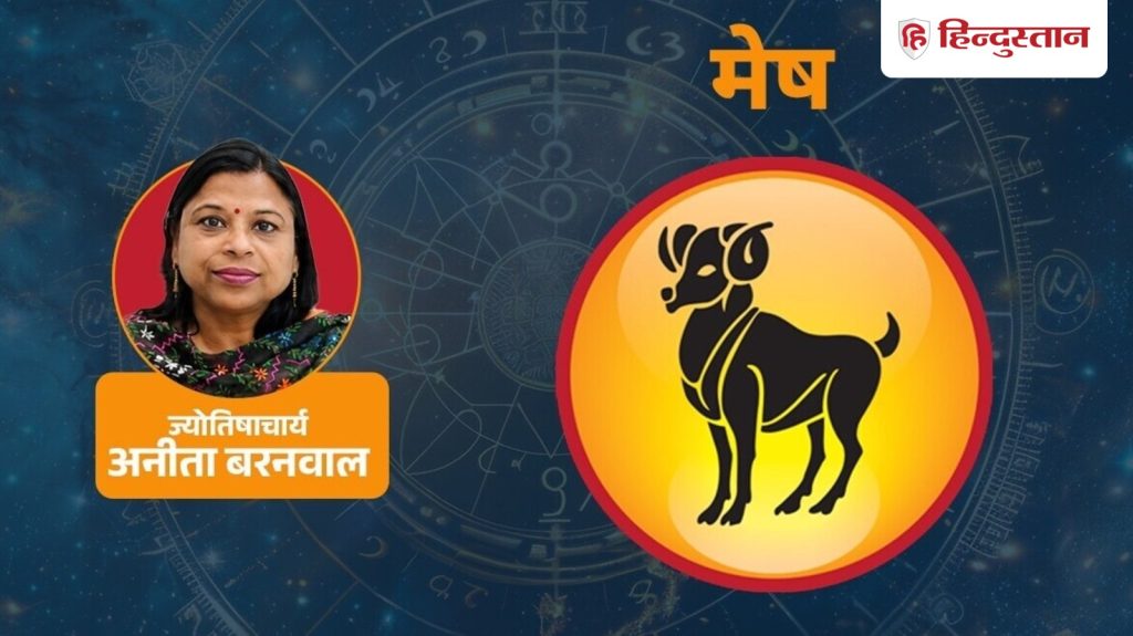 आज का मेष राशिफल 26 जुलाई: जल्दबाजी की ये गलती बिगाड़ेगी काम, पढ़ें...