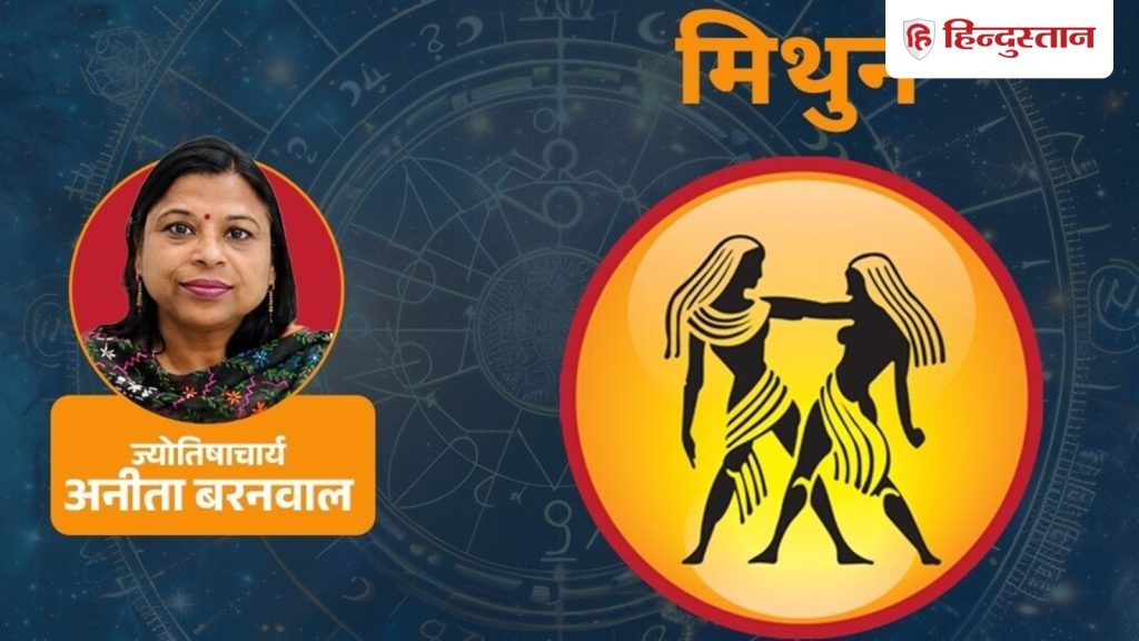 आज का मिथुन राशिफल 31 जुलाई: पैसों के मामले में सूर्य-गुरु का सपोर्ट, दोपहर के...