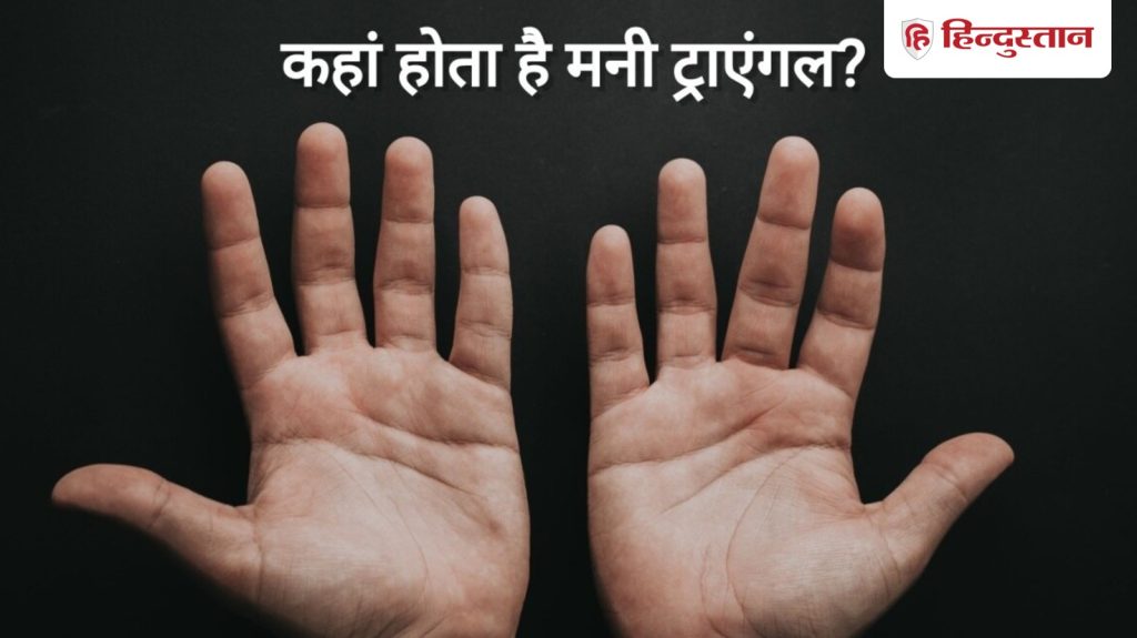 Palmistry: हथेली में कहां होता है मनी ट्राएंगल? मिलते हैं ये फायदे