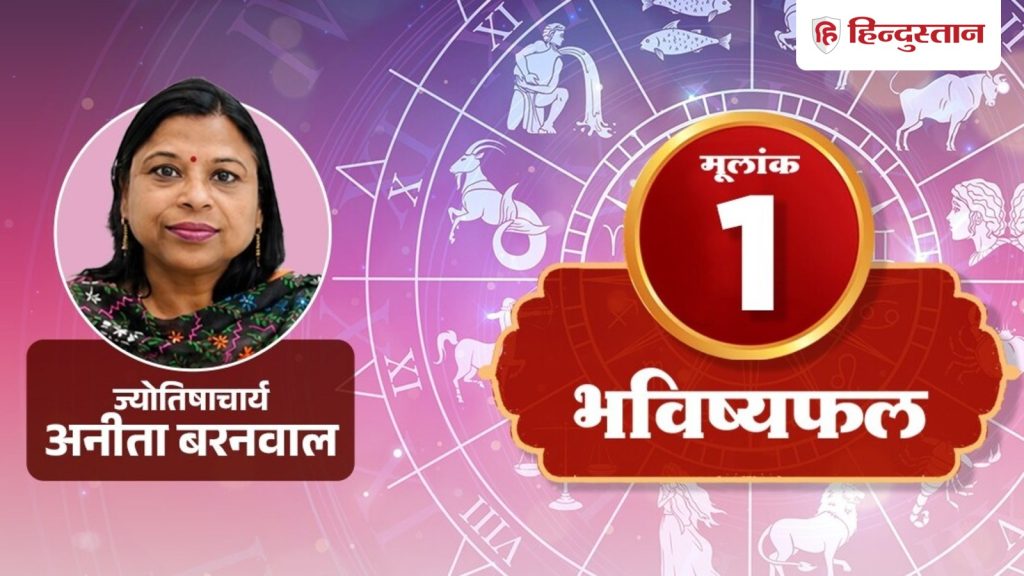 मूलांक 1 अंकराशि 31 जुलाई: ऑनलाइन पेमेंट के वक्त रहें सावधान, पढ़ें आज का...