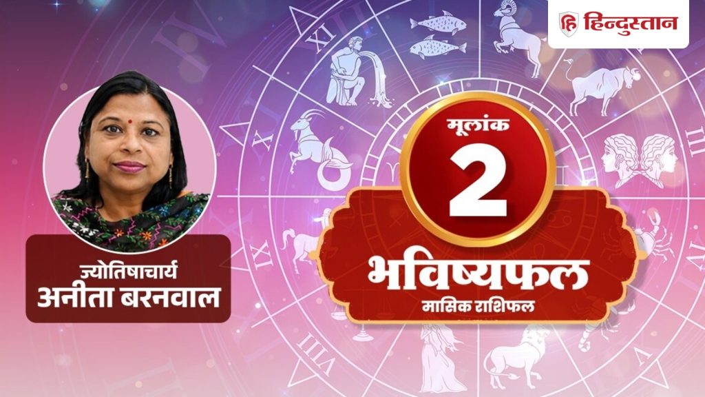 મૂલાંક 2 રાશિફળ 11મી જુલાઈ: આજે તમારા જીવનસાથી સાથે વાદવિવાદ ન કરો, વાંચો આજનું રાશિફળ मूलांक 2 राशिफल 11 जुलाई: जीवनसाथी के साथ आज ना करें बहसबाजी, पढ़ें आज का राशिफल