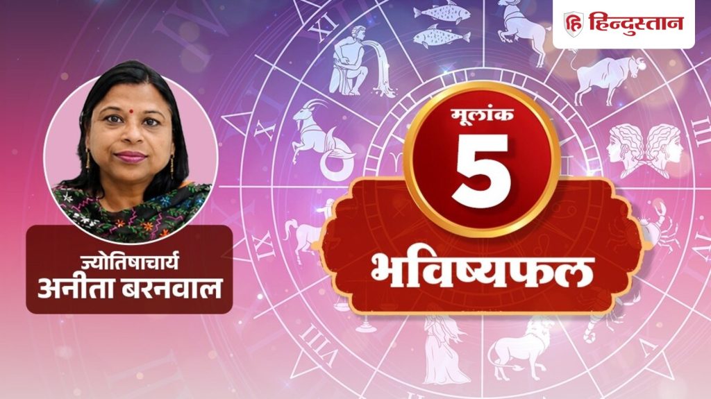 આજની સંખ્યાત્મક રાશિફળ: મૂલાંક 5 ટીમને લઈને આ ભૂલ ન કરો, મિત્રતામાં ગણતરીઓ ન કરો आज का अंक राशिफल: मूलांक 5 टीम को लेकर ना करें ये गलती, दोस्ती में ना करें हिसाब