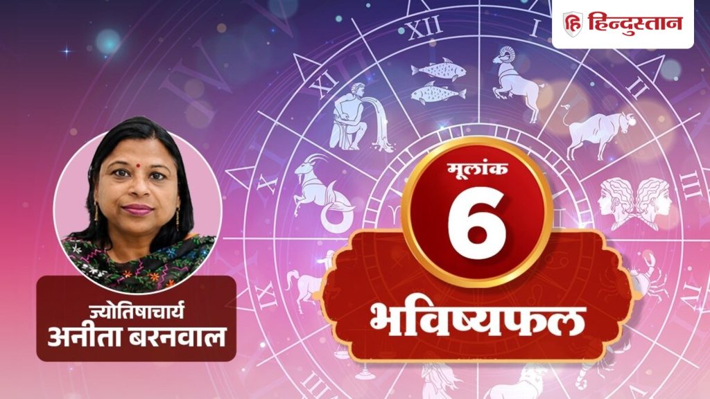 मूलांक 6 राशिफल 18 जुलाई 2026: रिश्तों की दूरियां होंगी कम, कागजी काम में बरतें...