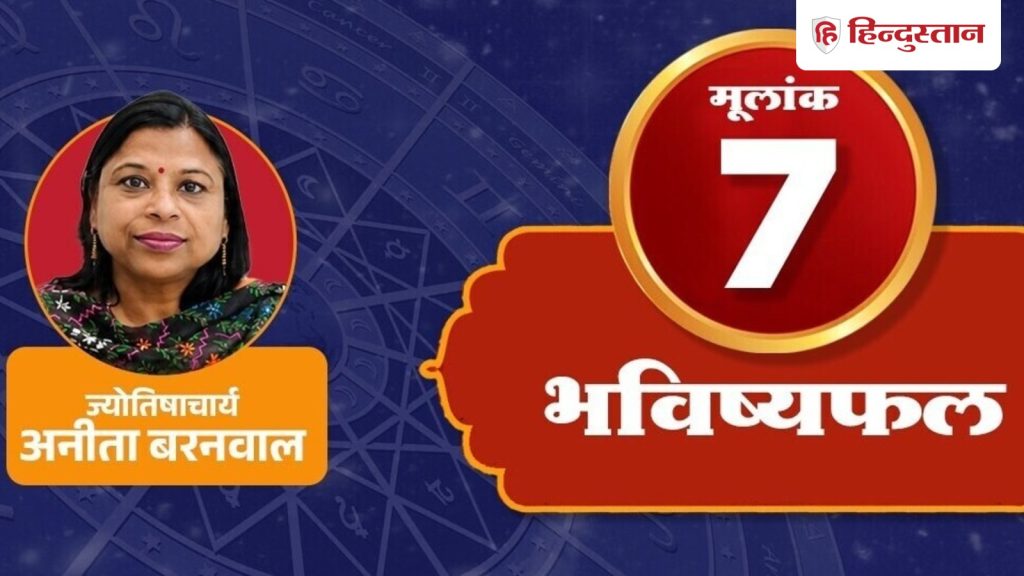 મૂલાંક 7 અંકશાસ્ત્ર 2 જુલાઈ 2026: કેતુના કારણે, તમારી સામેની વ્યક્તિ તમારામાં રસ અનુભવી રહી છે… मूलांक 7 अंकराशि 2 जुलाई 2026: केतु के कारण सामने वाले को लग रहा आप उसमें रुचि...