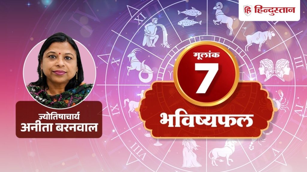 મૂલાંક 7 જન્માક્ષર 7 જુલાઈ 2026: આજે તમને સ્વતંત્રતા જોઈશે, પણ જવાબદારીઓ નહીં લો… मूलांक 7 राशिफल 7 जुलाई 2026: आज मन चाहेगा आजादी, लेकिन जिम्मेदारियों को ना करें...