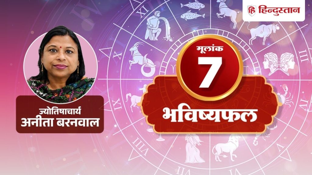मूलांक 7 राशिफल 12 जुलाई 2026: छोटी बात को बड़ा बनाने की गलती पड़ सकती है भारी