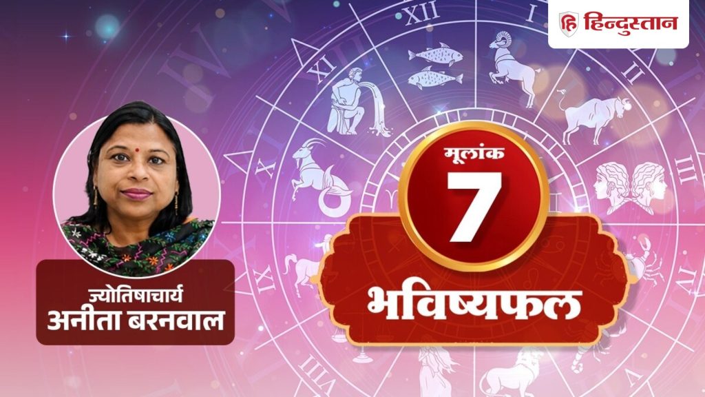 मूलांक 7 राशिफल 5 जुलाई 2026: अधूरे काम पूरे करने का है सही समय, आज किस्मत देगी...