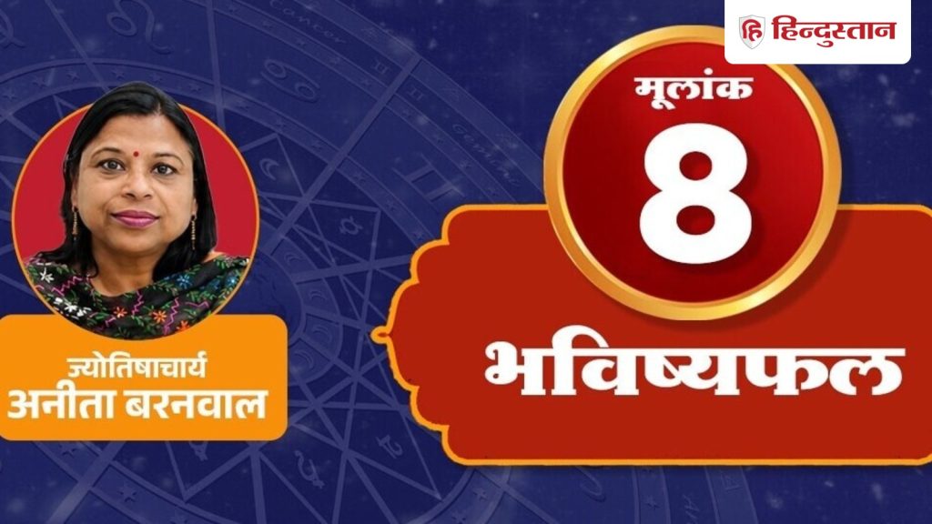मूलांक 8 राशिफल 2 जुलाई: पैसों के मामले में ठहरी हुई सोच फायदेमंद, शनि की...