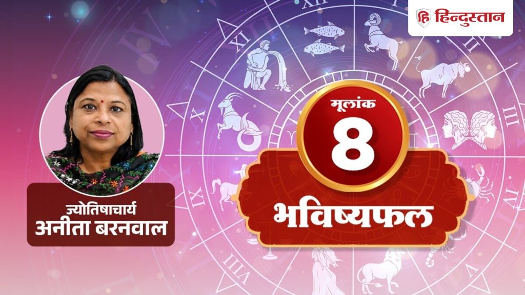मूलांक 8 राशिफल 12 जुलाई 2026: रिश्तों और पैसों को लेकर आज बरतें सावधानी, साफ...