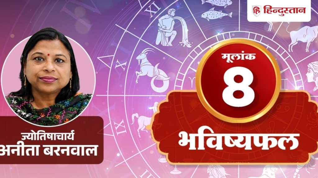 मूलांक 8 अंकराशि 8 जुलाई 2026 -8. 17, 26 जन्मतिथि:शनि मिलकर आपको काम की असली हालत...