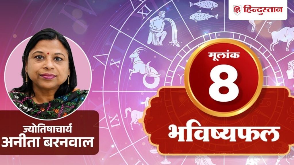 મૂલાંક 8 નંબર જુલાઈ 29: શનિ બતાવે છે કે સ્થાયી સંબંધો માત્ર શબ્દો પર આધારિત નથી,… मूलांक 8 अंकराशि 29 जुलाई:शनि दिखाता है कि टिकाऊ संबंध केवल बातों से नहीं,...