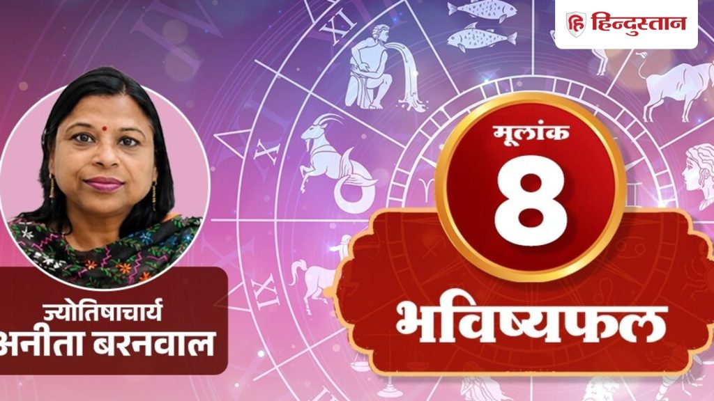 मूलांक 8 अंकराशि 30 जुलाई: खर्च की संभावना, शनि के कारण सीमा तय कर लें, बाद में...