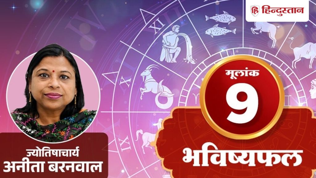 મૂલાંક 9 અંક જુલાઈ 20, 9, 18, 27 જન્મદિવસ: મંગળની અસરથી પ્રવૃત્તિ વધે છે. मूलांक 9 अंकराशि 20 जुलाई, 9, 18, 27 बर्थडेट: मंगल का असर सक्रियता बढ़ाता है