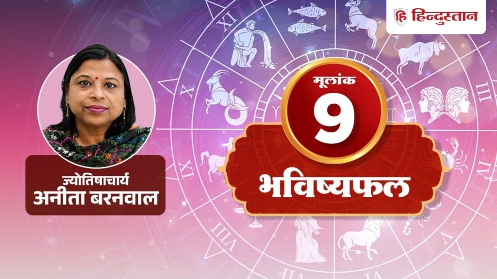 मूलांक 9 (9, 18 और 27): आज मंगल लेंगे आपकी असली परीक्षा, मन बहलाने पर खर्च करेंगे धन