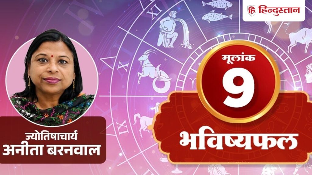 मूलांक 9 अंकराशि 29 जुलाई: मंगल के कारण हिम्मत, साफ बात, काम पूरा करने की चाह...