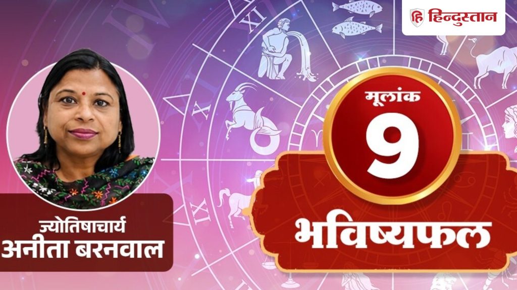 मूलांक 9 अंकराशि 30 जुलाई: मंगल काम पकड़ने की ताकत देता है, नई जिम्मेदारी से...