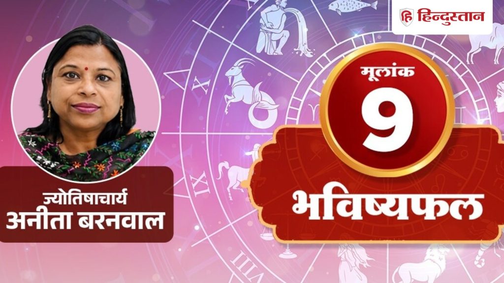 મૂલાંક 9 નંબર જુલાઈ 9, 9, 18, 27 જન્મ તારીખ: તમારો સ્વામી મંગળ છે, ઉર્જા, હિંમત,… मूलांक 9 अंकराशि 9 जुलाई, 9,18, 27 जन्मतिथि:आपका स्वामी मंगल है, ऊर्जा, हिम्मत,...