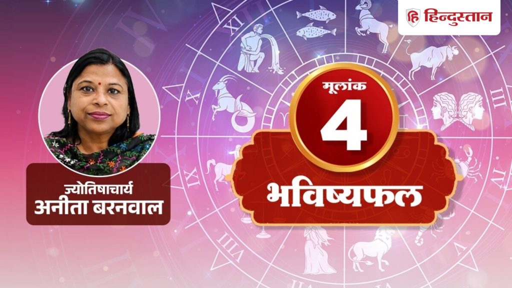 આજનું મૂલાંક 4 રાશિફળ: વિલંબમાં પડેલું કામ પૂરું થશે, કારકિર્દીમાં જવાબદારીઓ વધશે,… आज का मूलांक 4 राशिफल: रुके काम होंगे पूरे, करियर में बढ़ेंगी जिम्मेदारियां,...